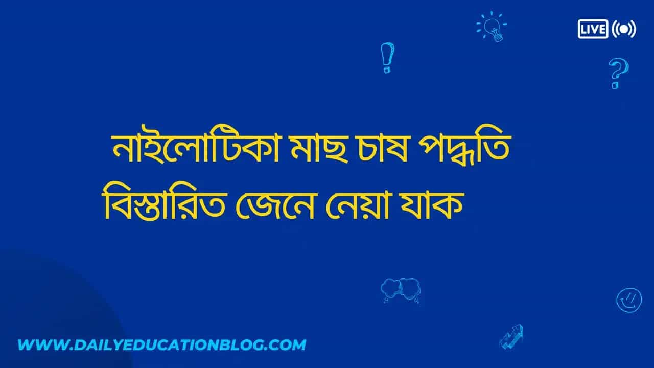 নাইলোটিকা মাছ চাষ পদ্ধতি