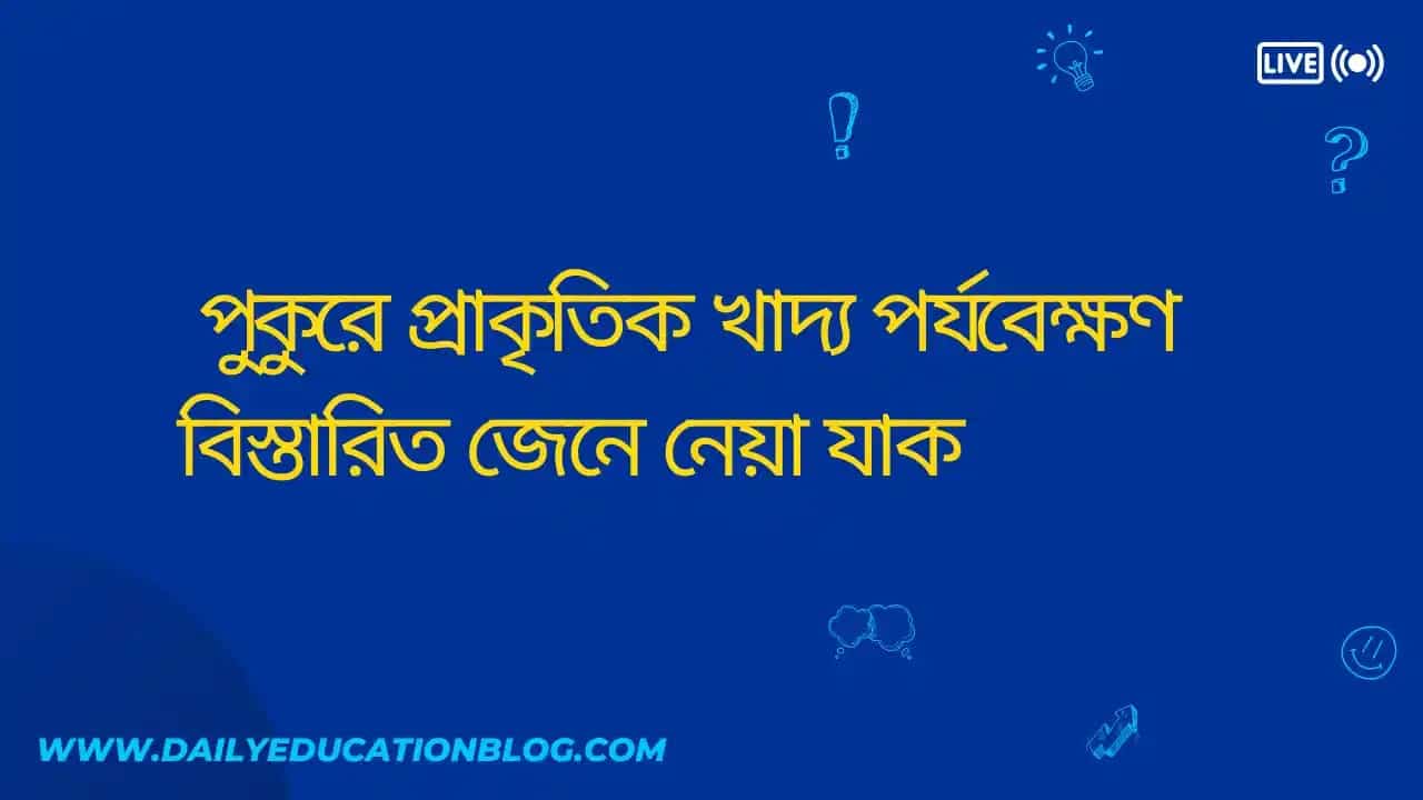 পুকুরে প্রাকৃতিক খাদ্য পর্যবেক্ষণ