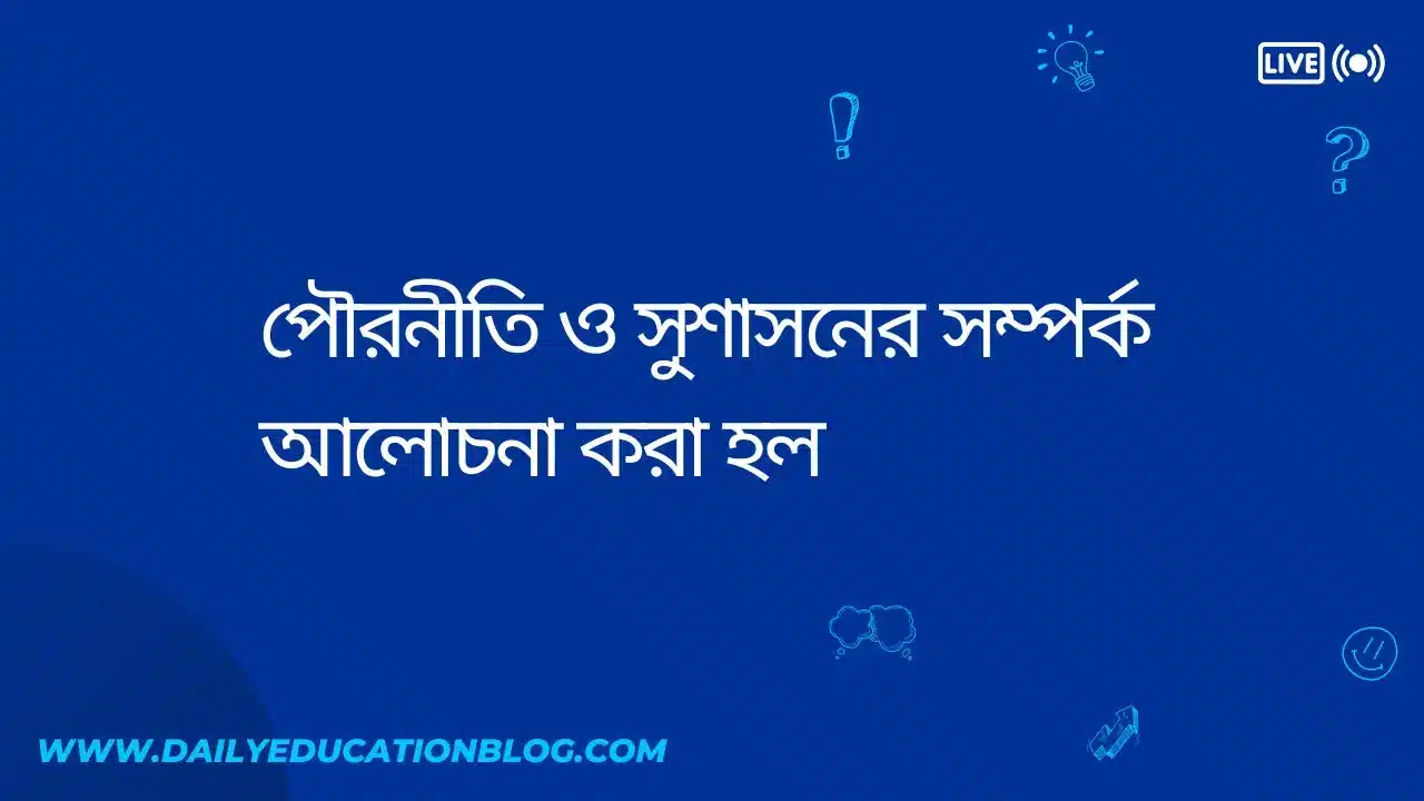 পৌরনীতি ও সুশাসনের সম্পর্ক