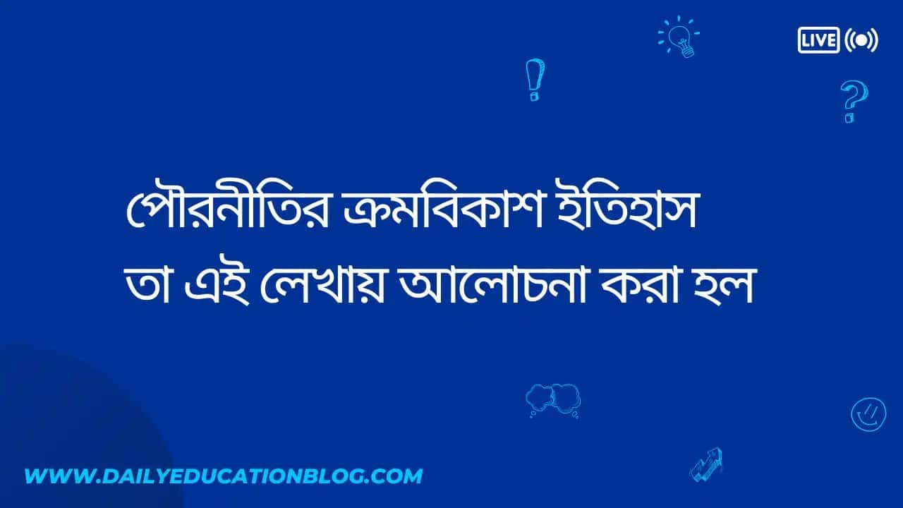 পৌরনীতির ক্রমবিকাশ - Evolution of Civics