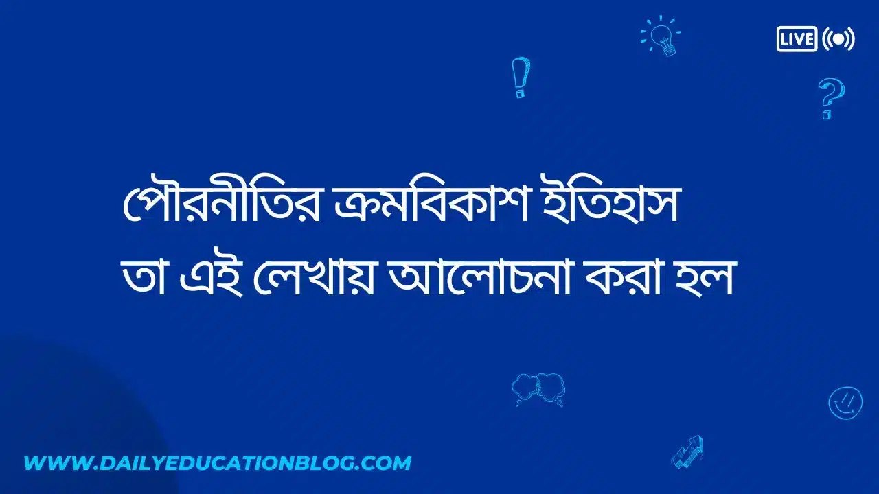 পৌরনীতির ক্রমবিকাশ - Evolution of Civics