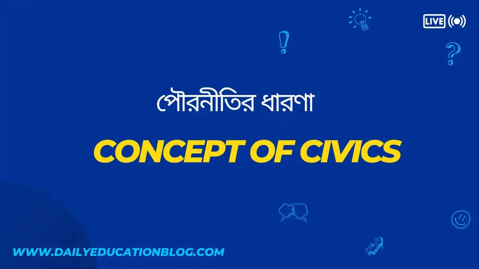 পৌরনীতির ধারণা - Concept of Civics