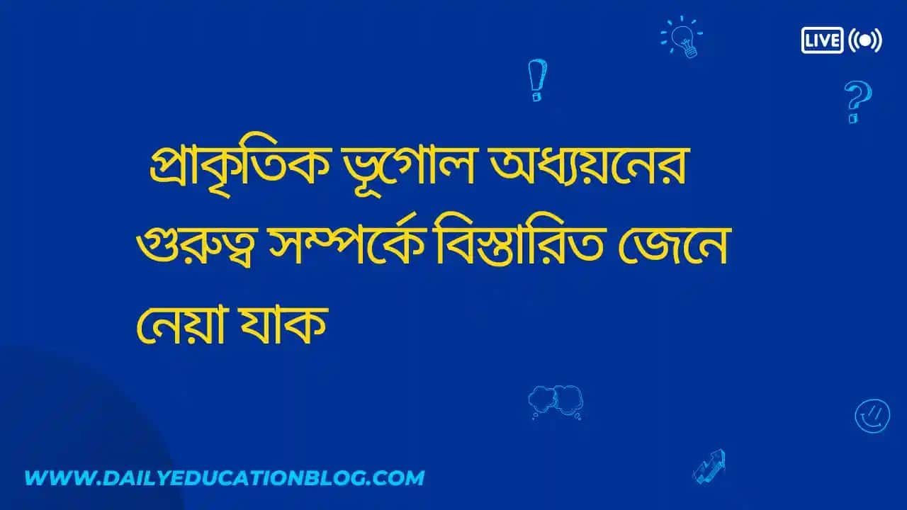 প্রাকৃতিক ভূগোল অধ্যয়নের গুরুত্ব