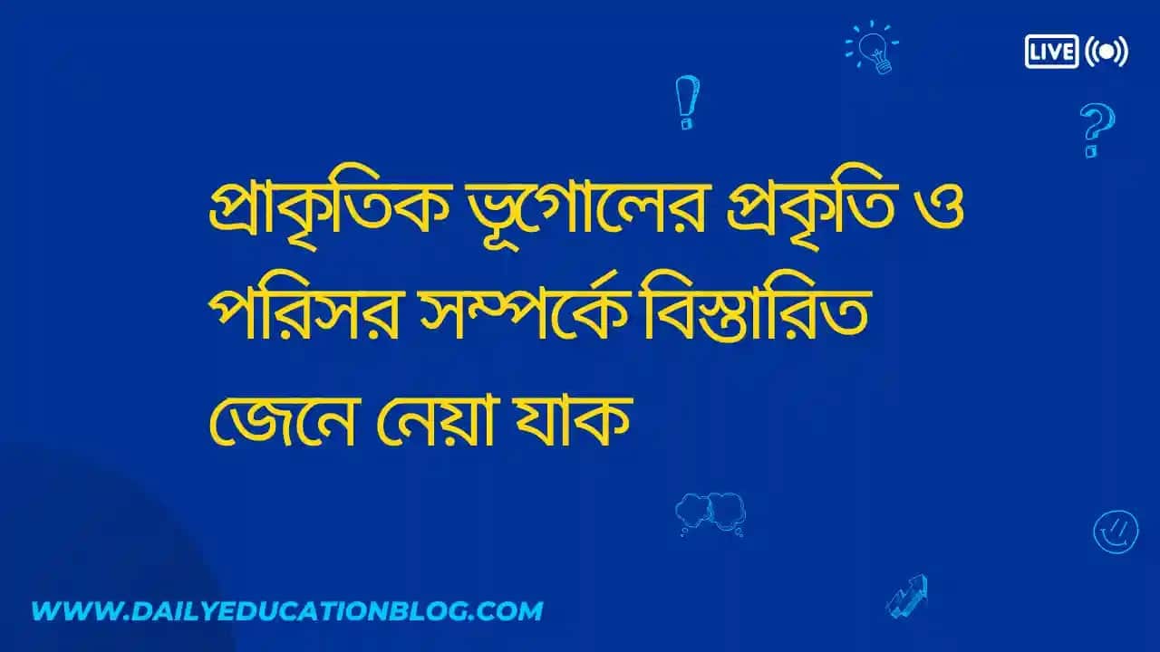 প্রাকৃতিক ভূগোলের প্রকৃতি ও পরিসর