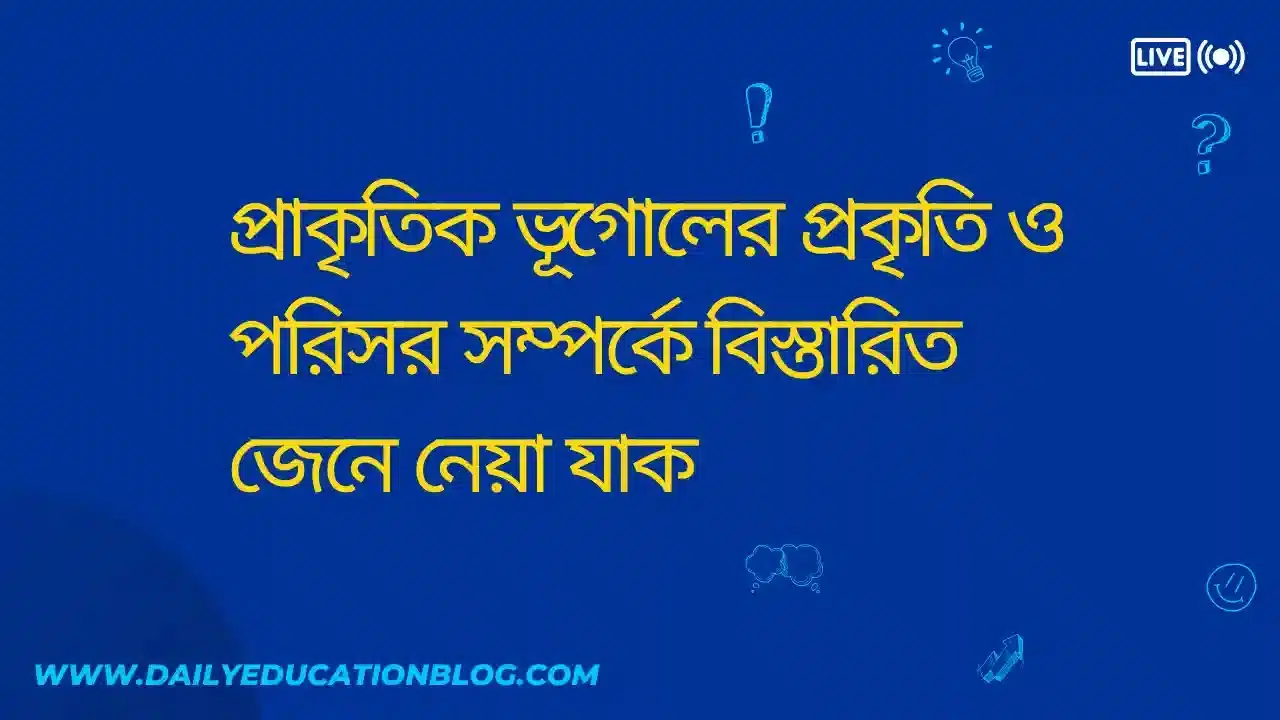 প্রাকৃতিক ভূগোলের প্রকৃতি ও পরিসর