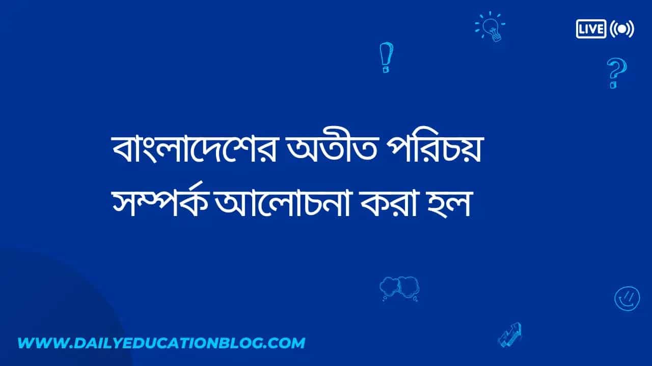 বাংলাদেশের অতীত পরিচয়