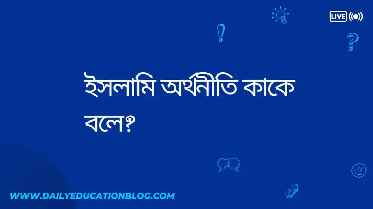 ইসলামি অর্থনীতি কাকে বলে?