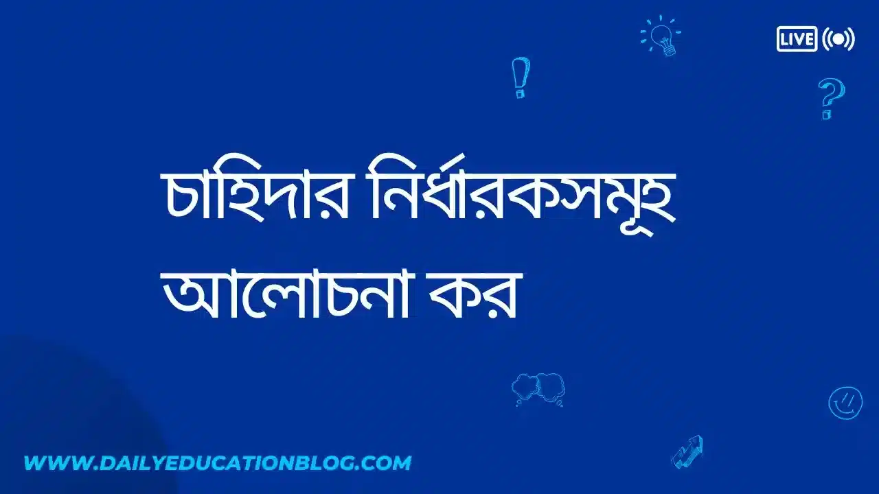 চাহিদার নির্ধারকসমূহ আলোচনা কর