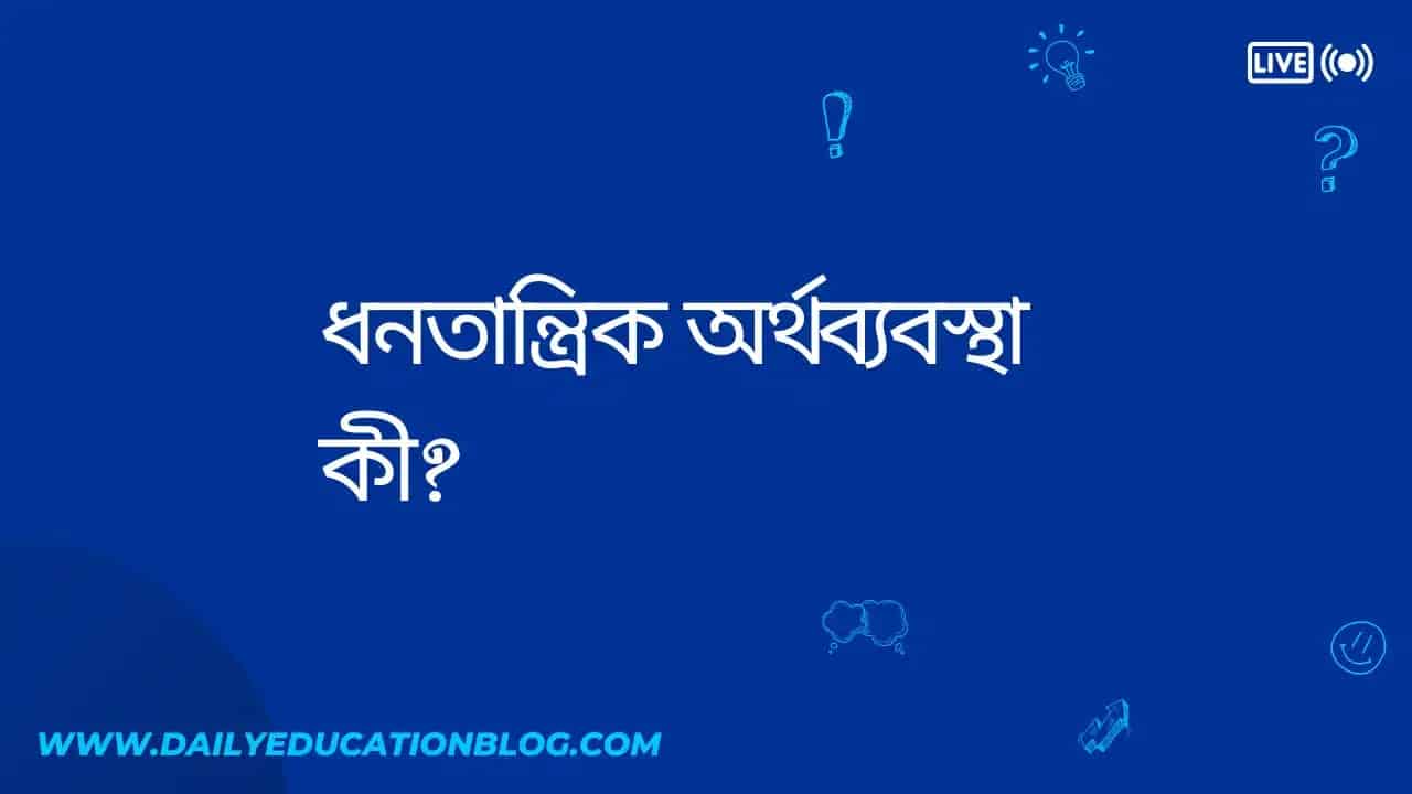 ধনতান্ত্রিক অর্থব্যবস্থা কী?