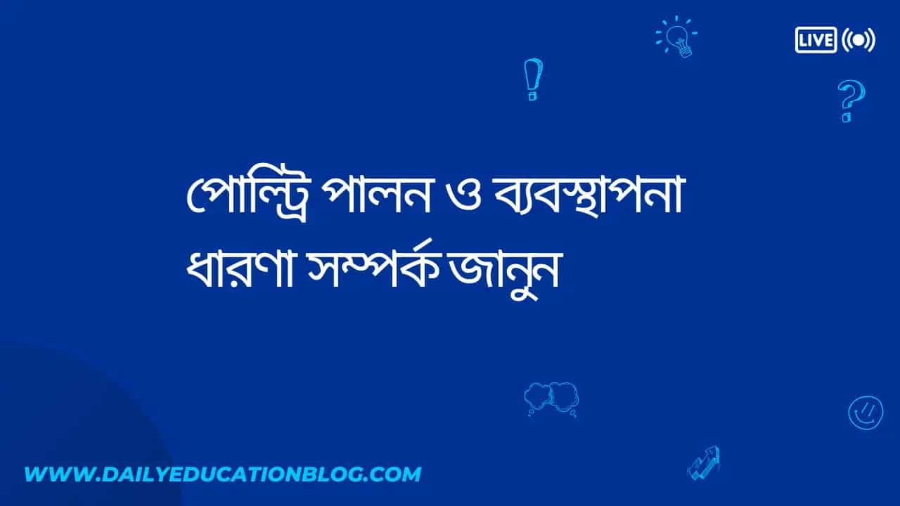 পোল্ট্রি পালন ও ব্যবস্থাপনা ধারণা