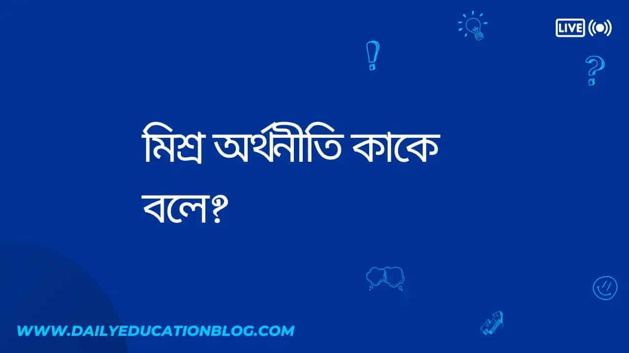 মিশ্র অর্থনীতি কাকে বলে?