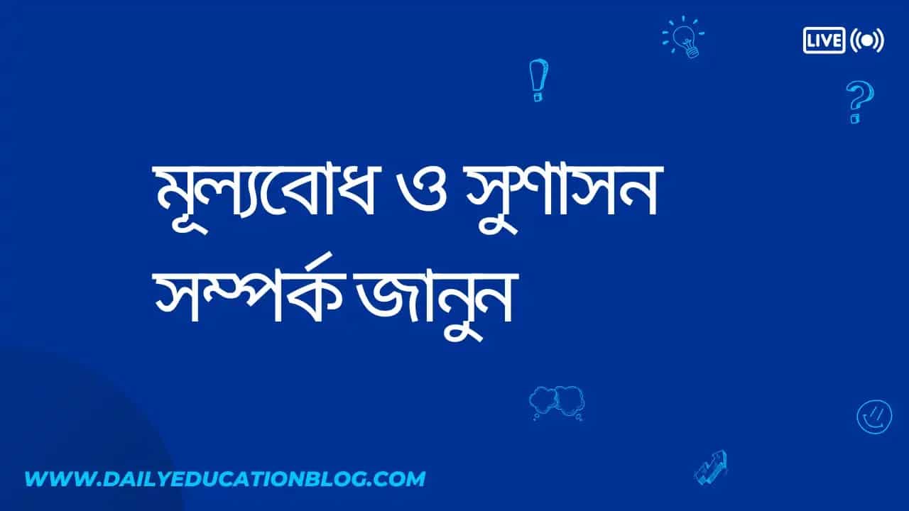 মূল্যবোধ ও সুশাসন (Values & Good Governance)