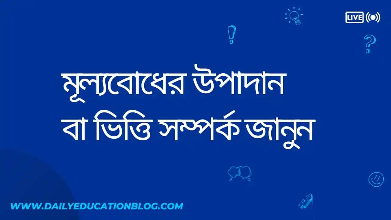 মূল্যবোধের উপাদান বা ভিত্তি (Components of Values)