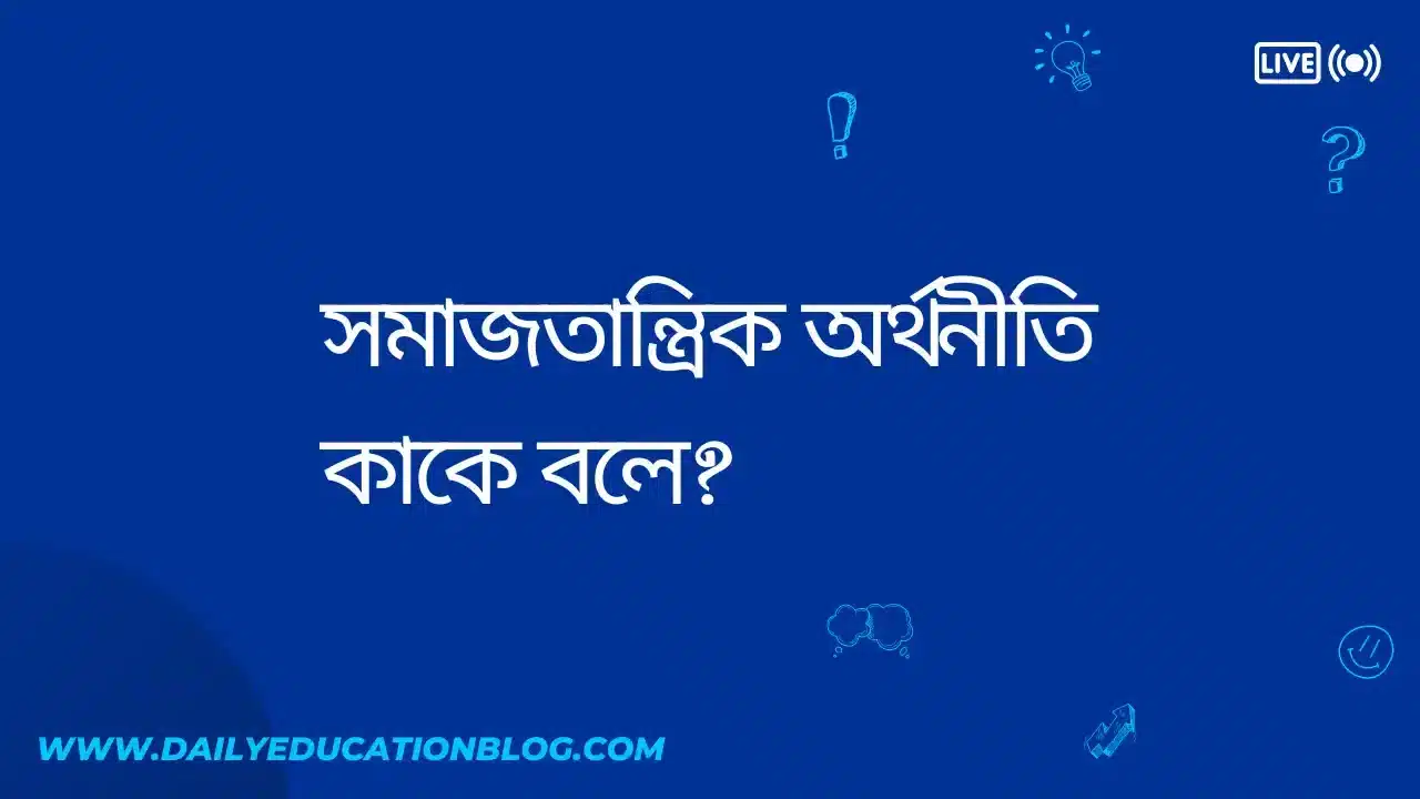 সমাজতান্ত্রিক অর্থনীতি কাকে বলে?