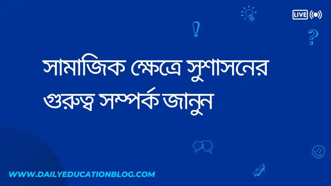 সামাজিক ক্ষেত্রে সুশাসনের গুরুত্ব