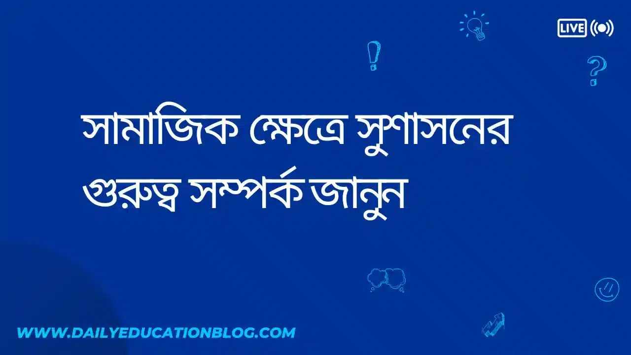 সামাজিক ক্ষেত্রে সুশাসনের গুরুত্ব