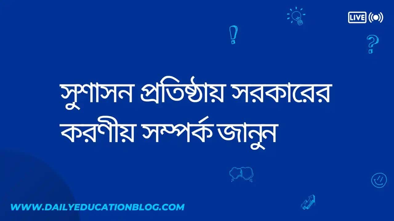 সুশাসন প্রতিষ্ঠায় সরকারের করণীয়
