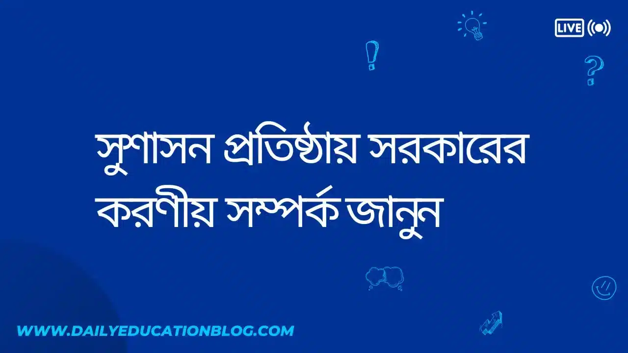 সুশাসন প্রতিষ্ঠায় সরকারের করণীয়