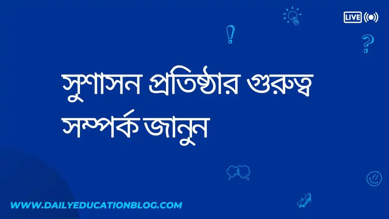 সুশাসন প্রতিষ্ঠার গুরুত্ব