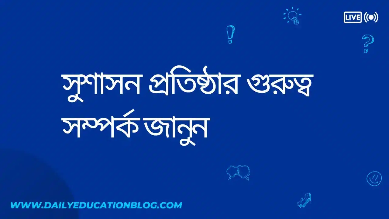 সুশাসন প্রতিষ্ঠার গুরুত্ব