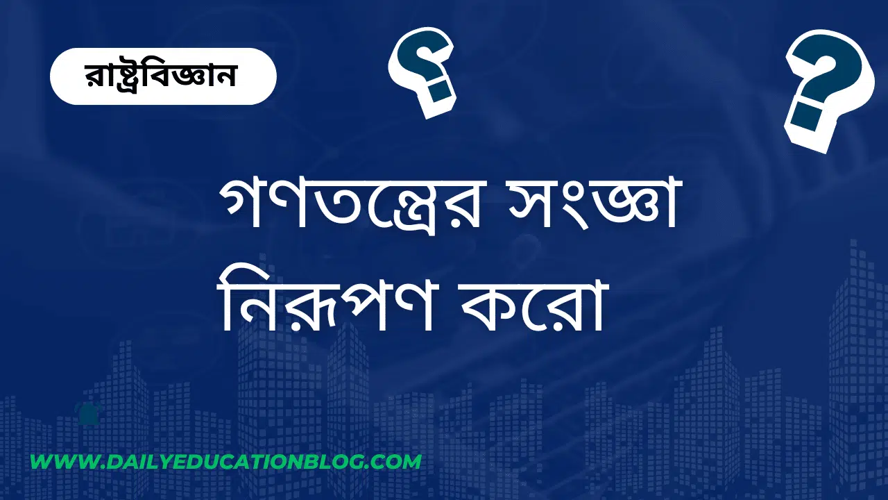 গণতন্ত্রের সংজ্ঞা নিরূপণ করো