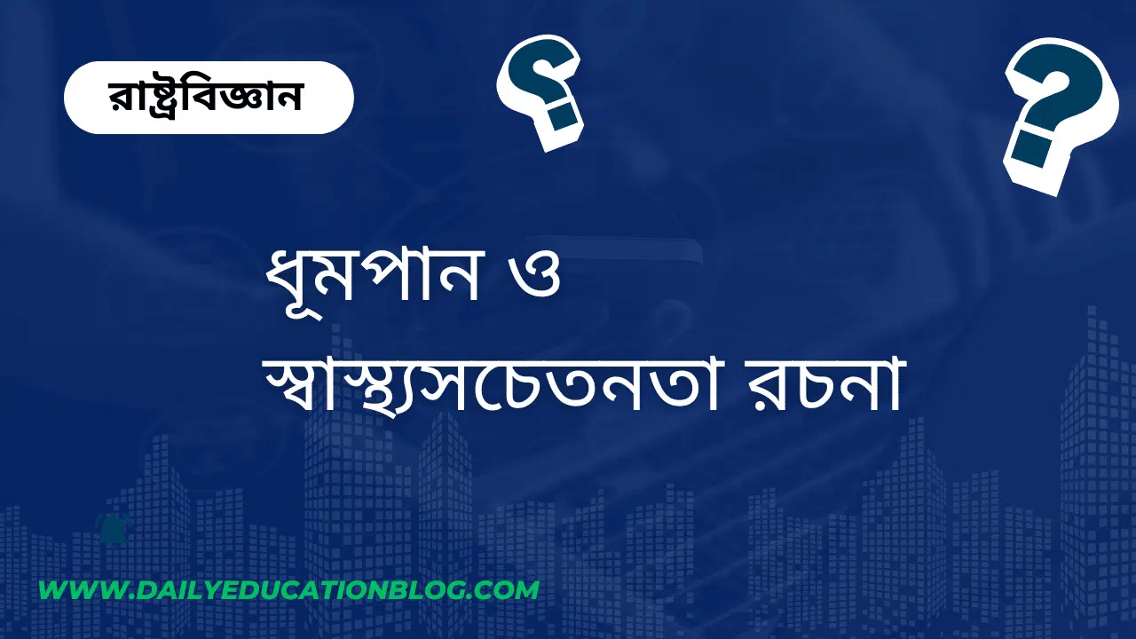 ধূমপান ও স্বাস্থ্যসচেতনতা রচনা