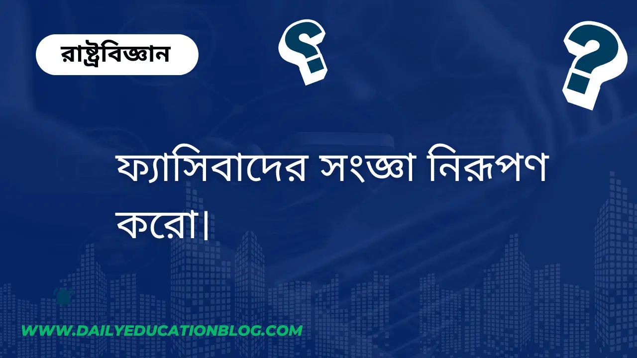 ফ্যাসিবাদের সংজ্ঞা নিরূপণ করো