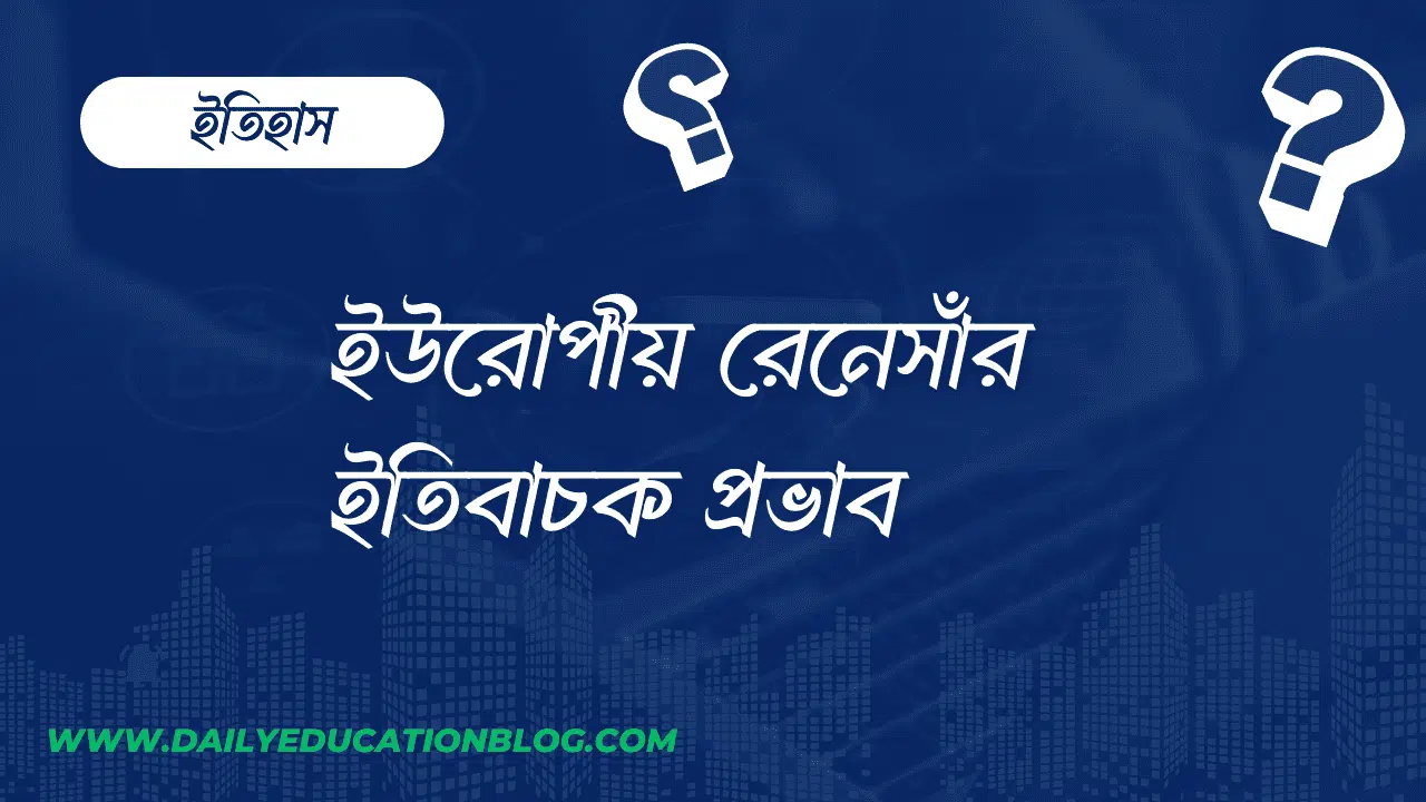 ইউরোপীয় রেনেসাঁর ইতিবাচক প্রভাব