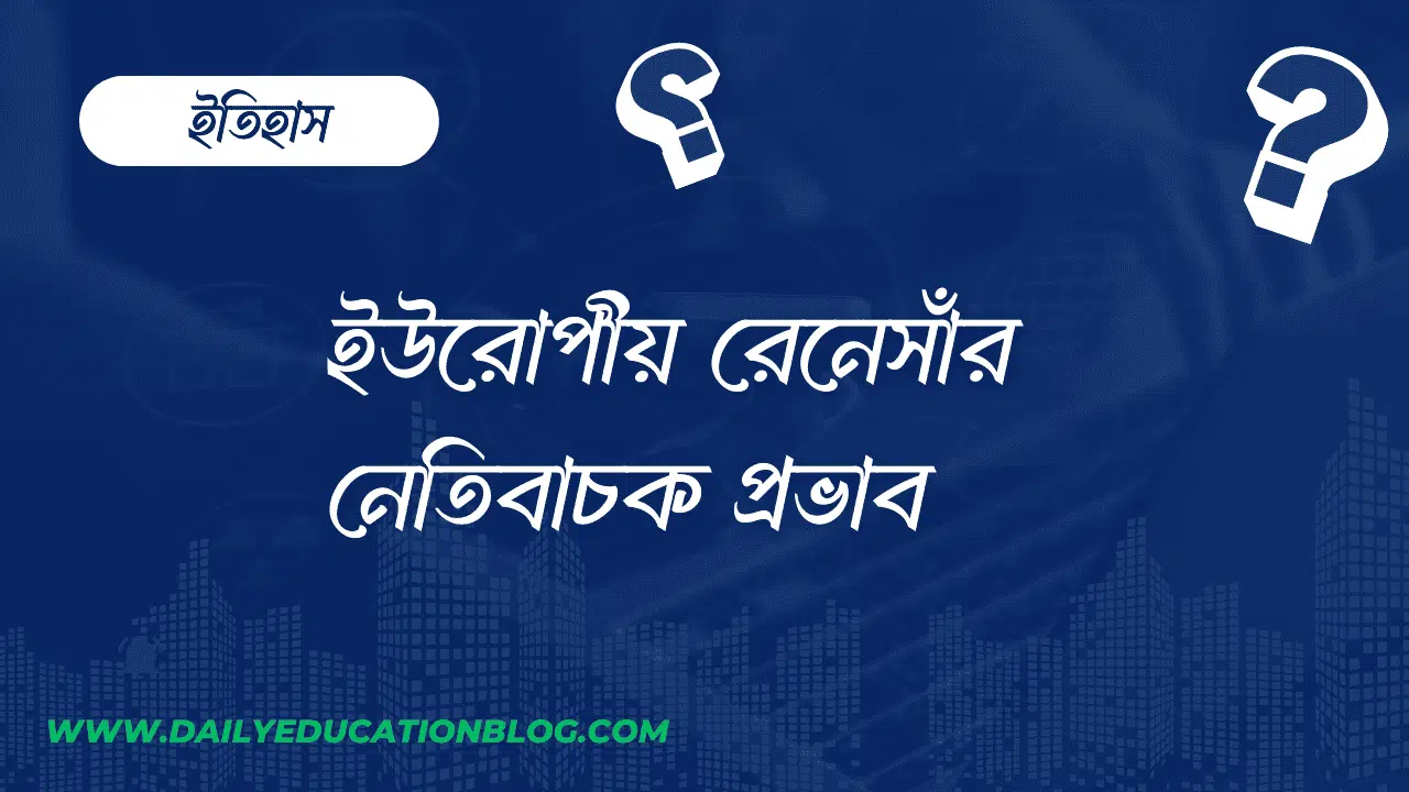 ইউরোপীয় রেনেসাঁর নেতিবাচক প্রভাব