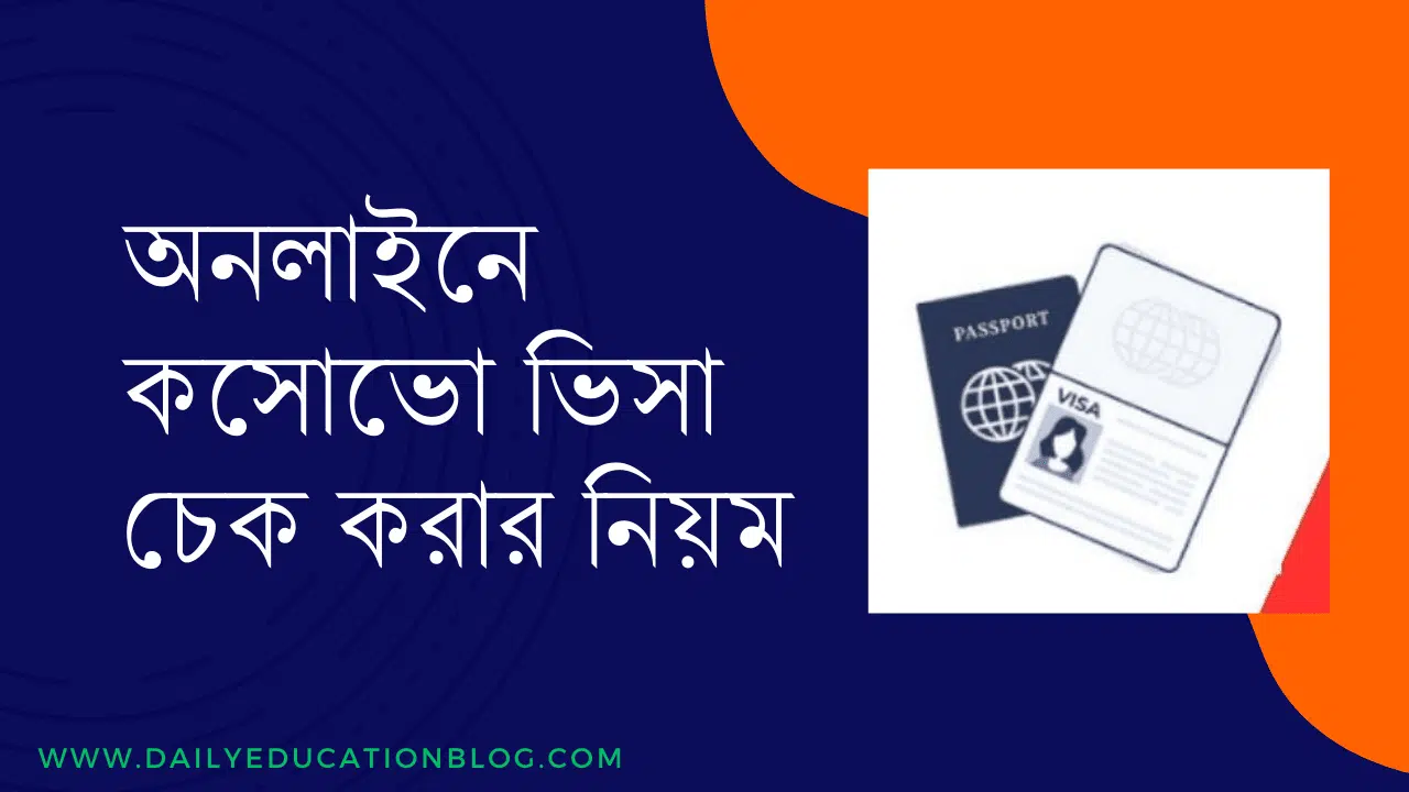 অনলাইনে কসোভো ভিসা চেক করার নিয়ম ২০২৫
