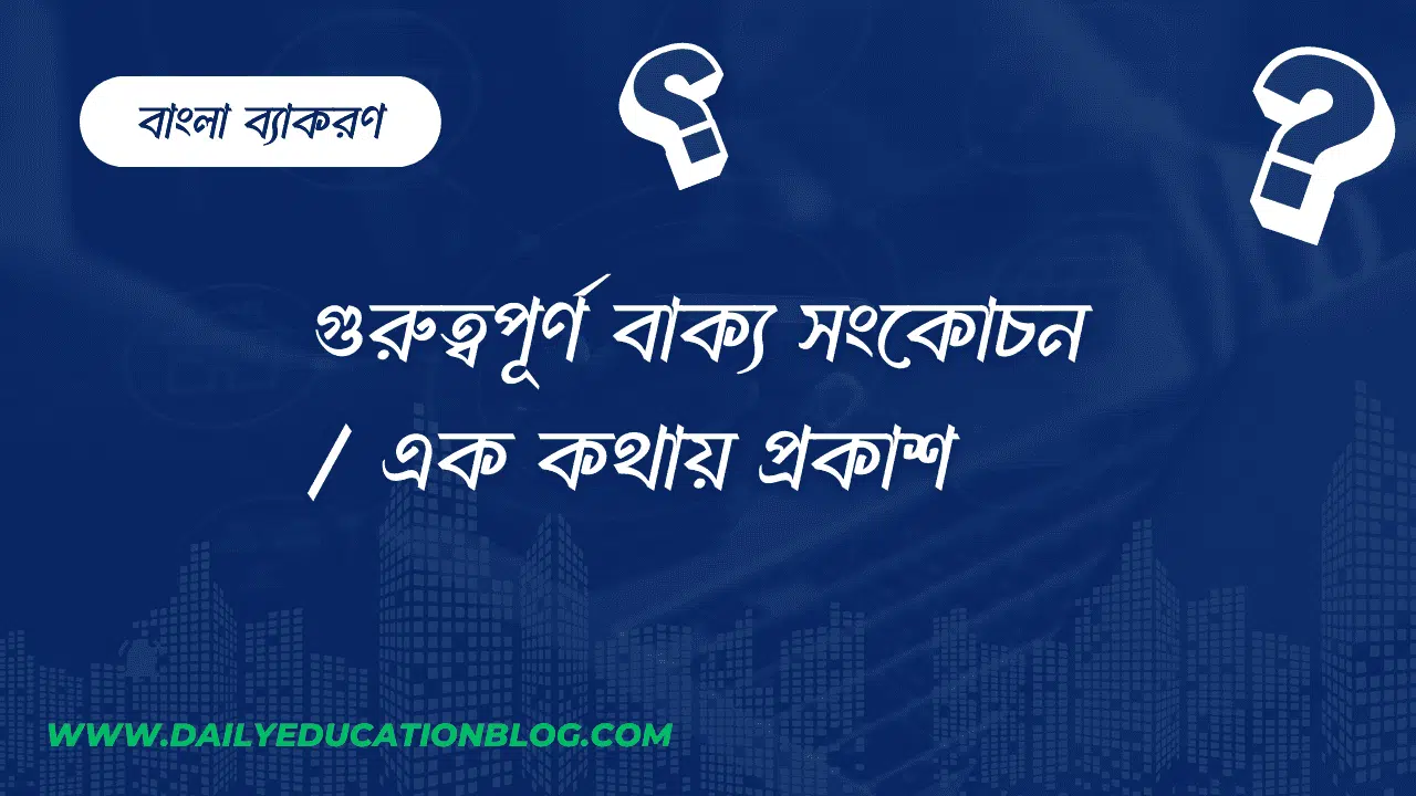 এক কথায় প্রকাশ: গুরুত্বপূর্ণ বাক্য সংকোচন | বিসিএস ও প্রতিযোগিতামূলক পরীক্ষার প্রস্তুতি