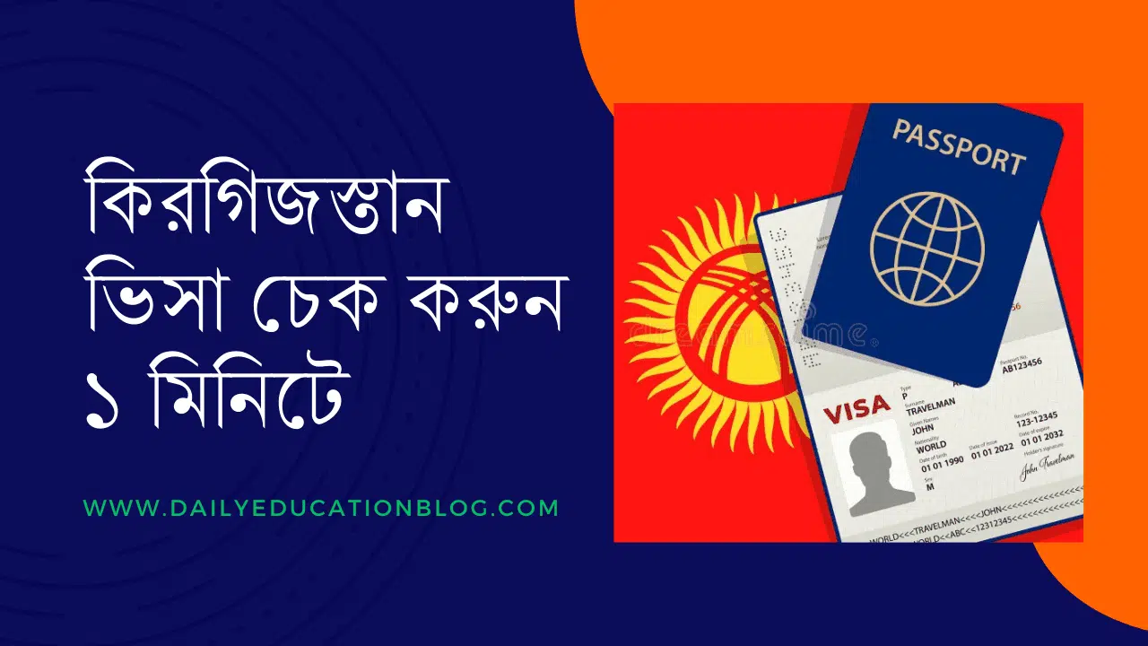 কিরগিজস্তান ভিসা চেক করুন ১ মিনিটে ২০২৫