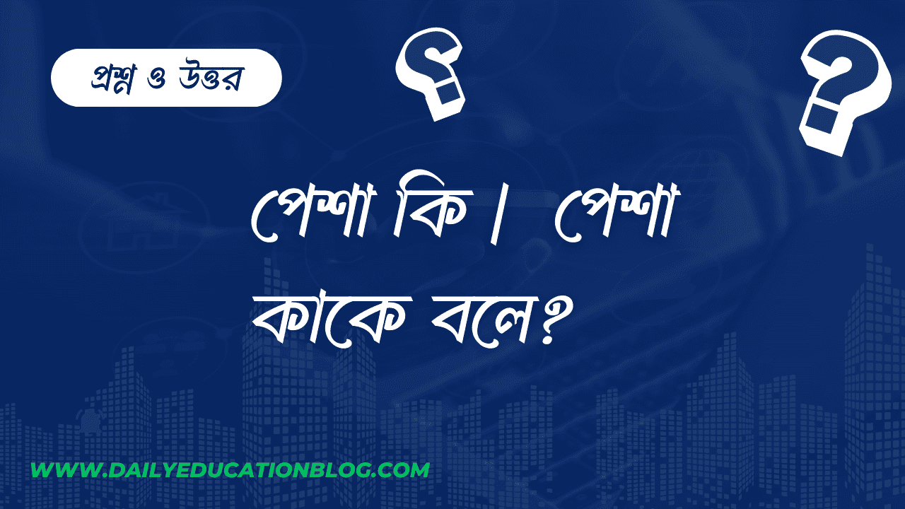 পেশা কি | পেশা কাকে বলে?