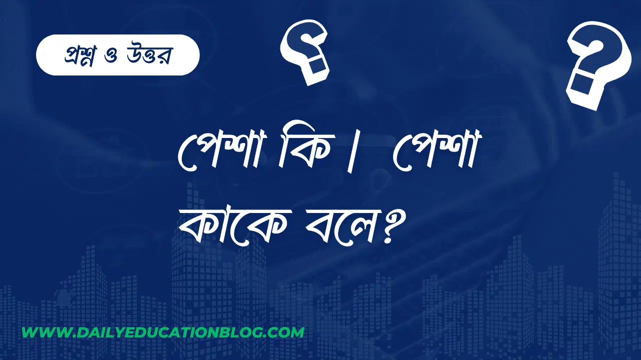 পেশা কি | পেশা কাকে বলে?