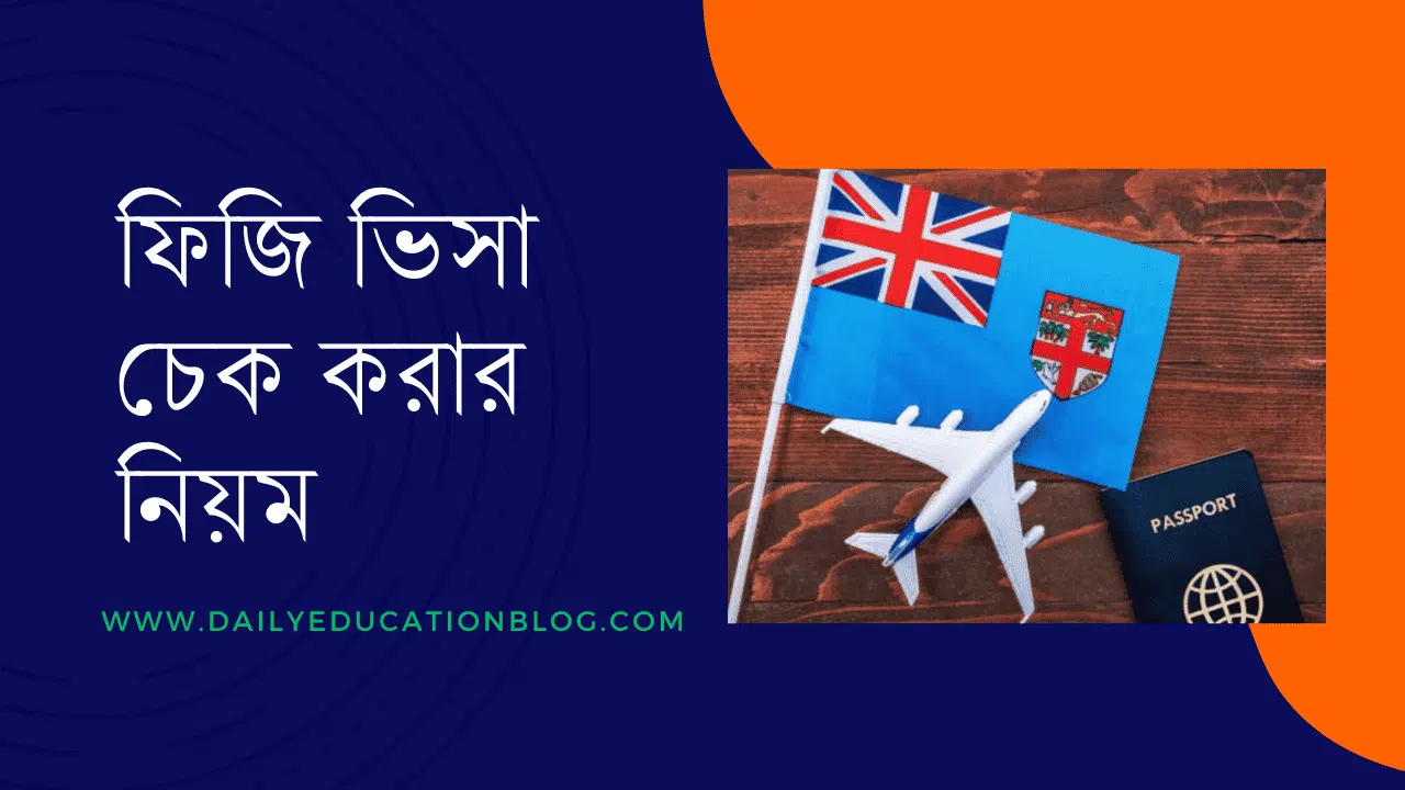 ফিজি ভিসা চেক করার নিয়ম ২০২৫