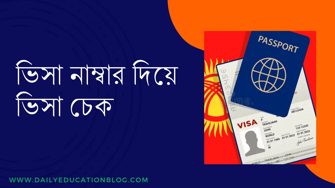 ভিসা নাম্বার দিয়ে ভিসা চেক ২০২৫