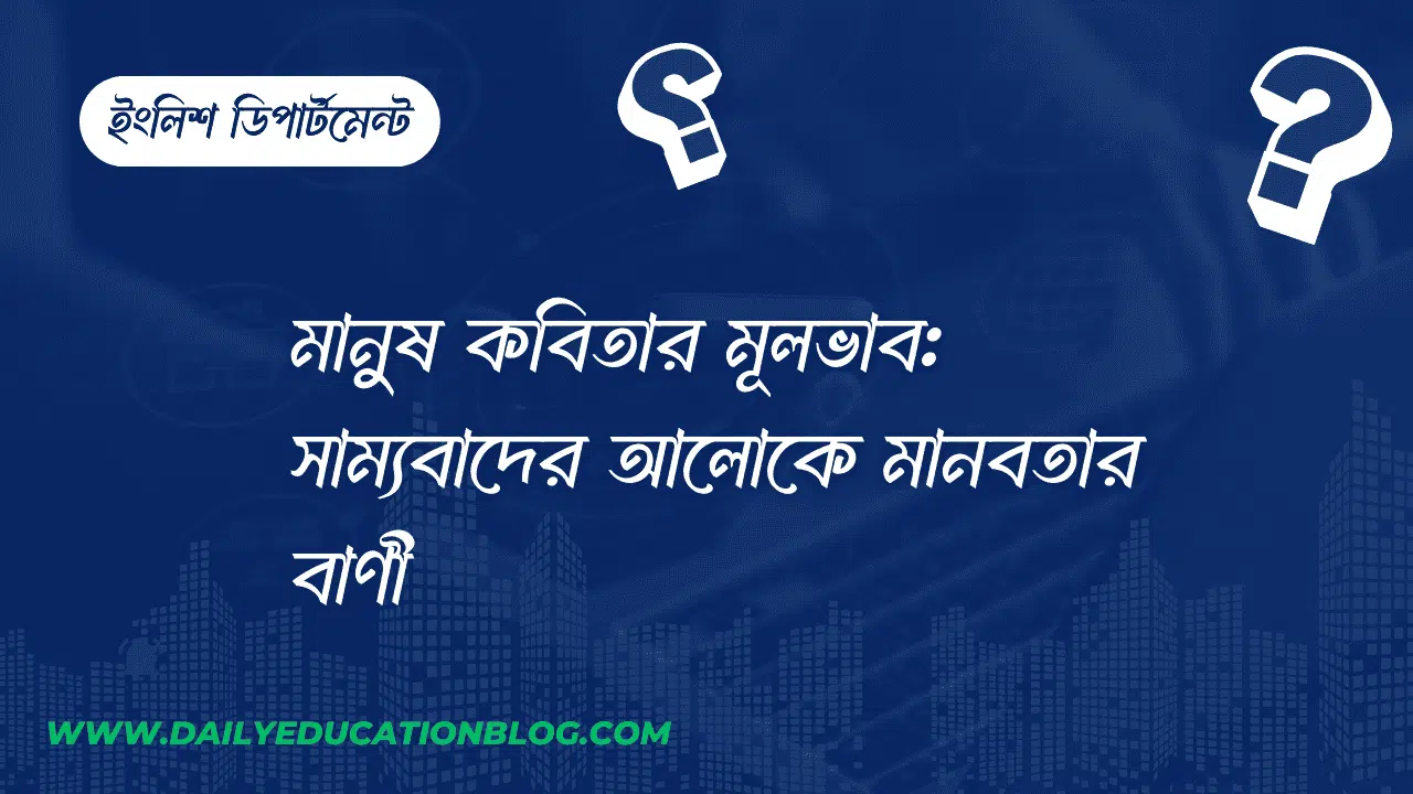 মানুষ কবিতার মূলভাব: সাম্যবাদের আলোকে মানবতার বাণী