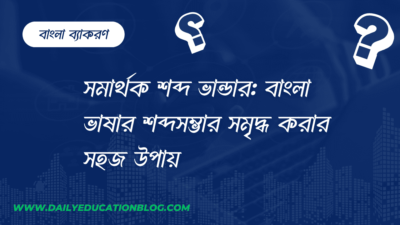 সমার্থক শব্দ ভান্ডার: বাংলা ভাষার শব্দসম্ভার সমৃদ্ধ করার সহজ উপায়