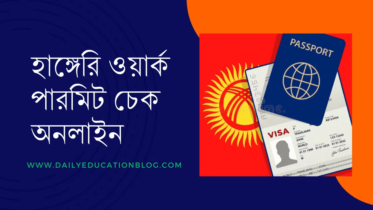 হাঙ্গেরি ওয়ার্ক পারমিট চেক অনলাইন ২০২৫