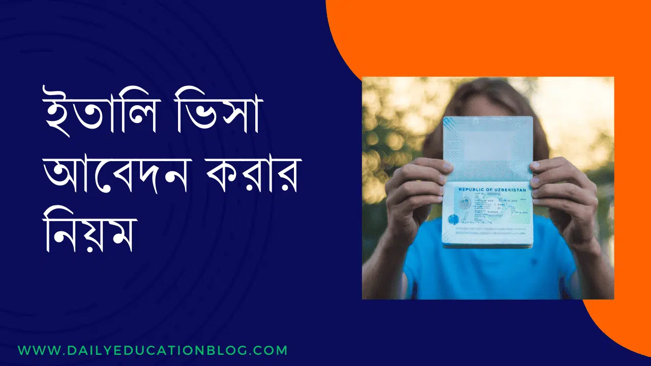 ইতালি ভিসা আবেদন করার নিয়ম ২০২৫