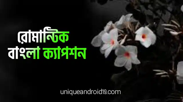 ৫০+ রোমান্টিক ক্যাপশন। Romantic Caption Bangla 2026