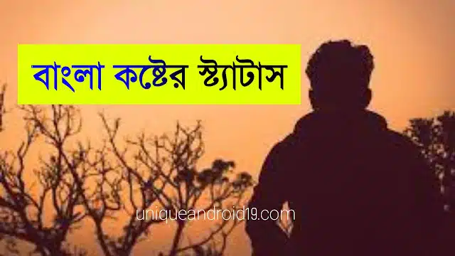 Bangla Sad Status | বাংলা কষ্টের ক্যাপশন (৪০+)