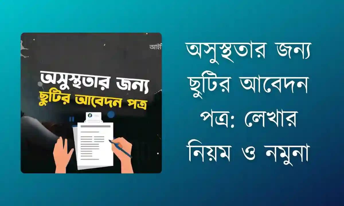 অসুস্থতার জন্য ছুটির আবেদন পত্র: লেখার নিয়ম ও নমুনা