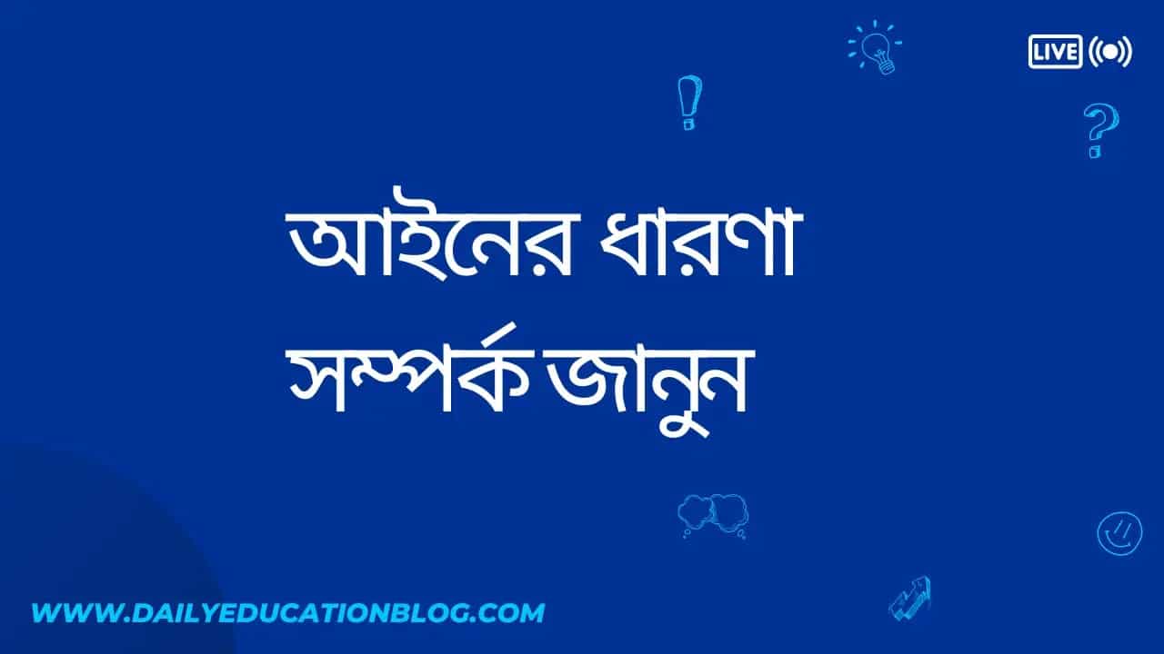 আইনের ধারণা - Concept of Law
