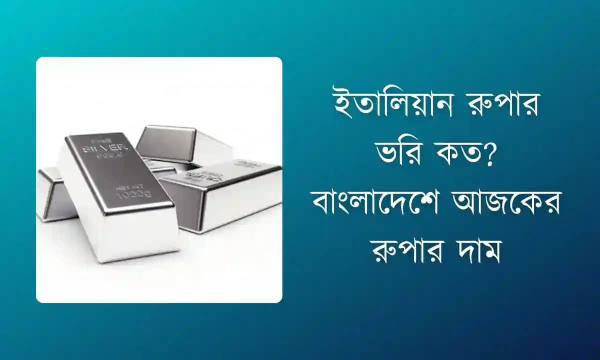 ইতালিয়ান রুপার ভরি কত? বাংলাদেশে আজকের রুপার দাম ২০২৬