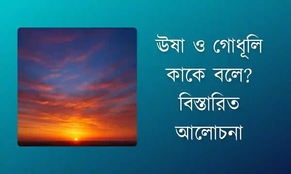 ঊষা ও গোধূলি কাকে বলে? বিস্তারিত আলোচনা