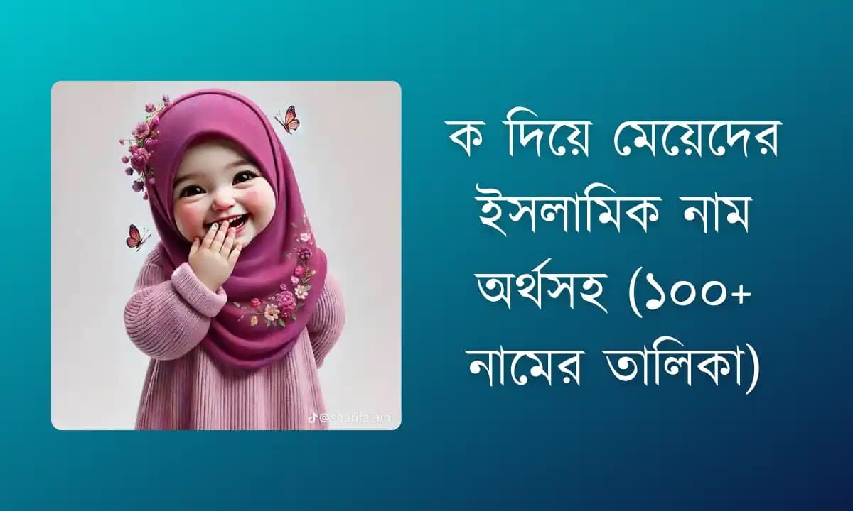 ক দিয়ে মেয়েদের ইসলামিক নাম অর্থসহ (১০০+ নামের তালিকা)