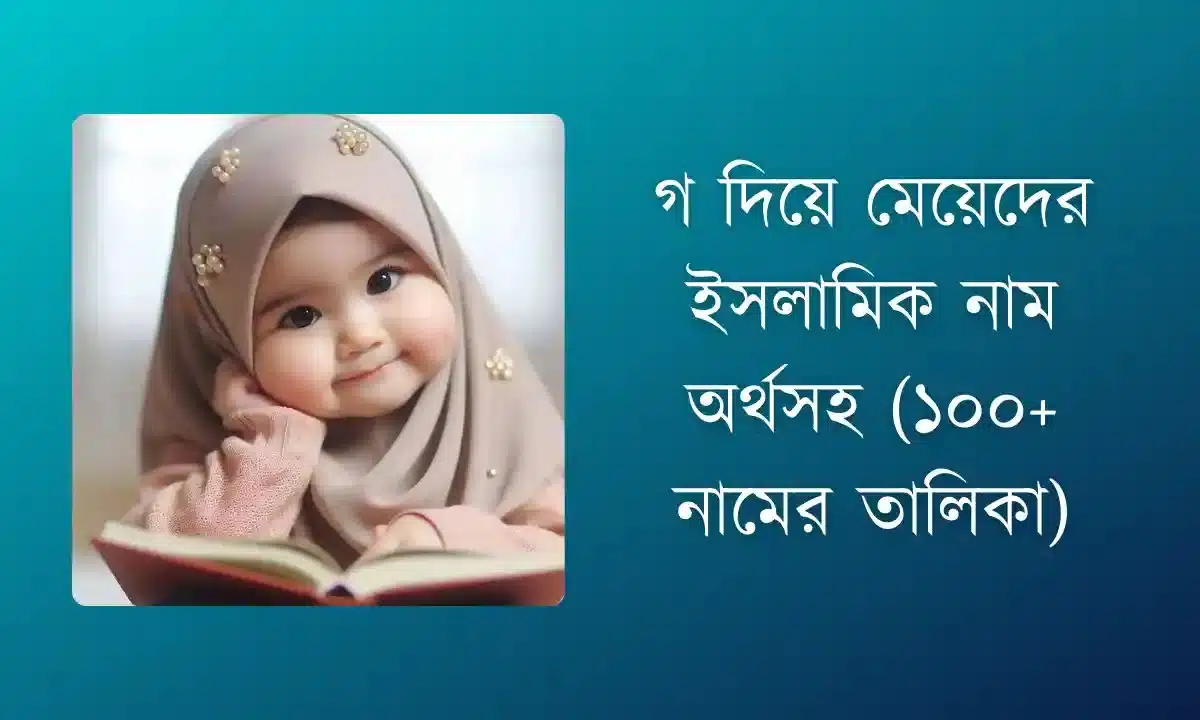 গ দিয়ে মেয়েদের ইসলামিক নাম অর্থসহ (১০০+ নামের তালিকা)