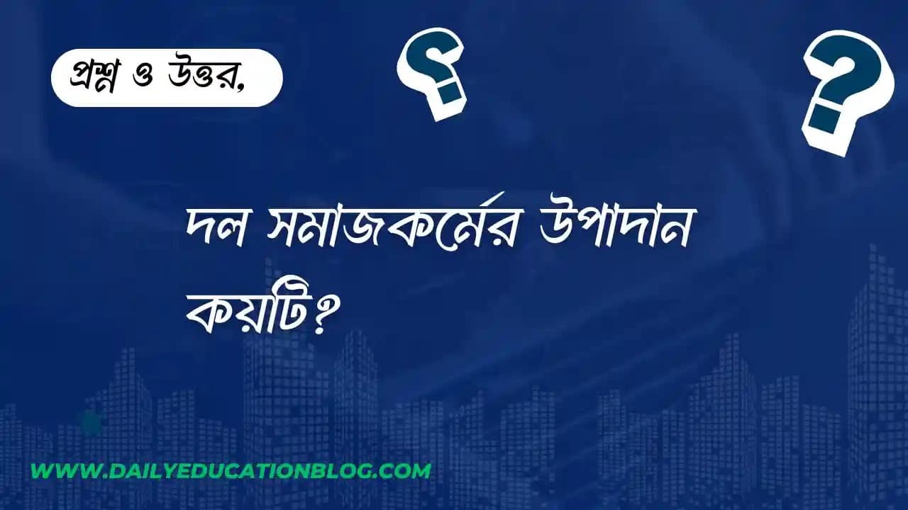 দল সমাজকর্মের উপাদান কয়টি?