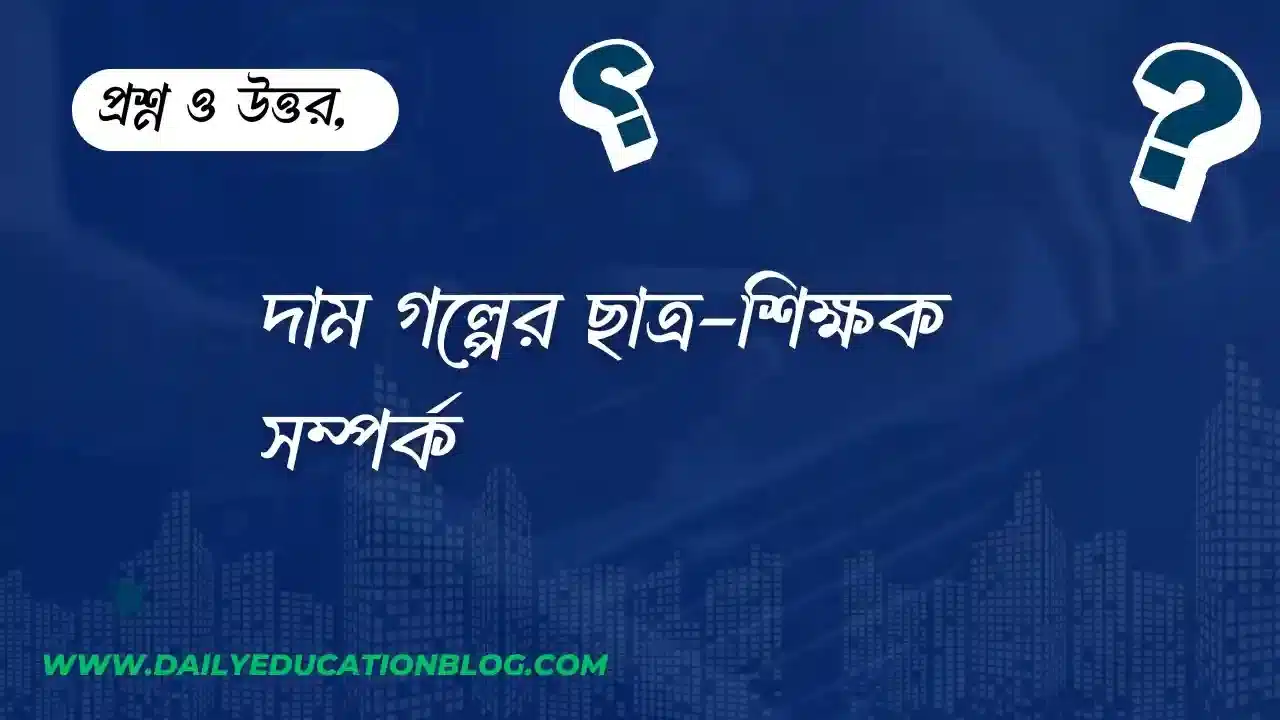 দাম গল্পের ছাত্র শিক্ষক সম্পর্ক